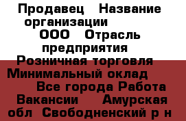 Продавец › Название организации ­ O’stin, ООО › Отрасль предприятия ­ Розничная торговля › Минимальный оклад ­ 16 000 - Все города Работа » Вакансии   . Амурская обл.,Свободненский р-н